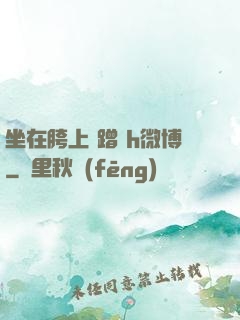 坐在胯上 蹭 h微博